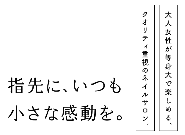 指先にいつも、小さな感動を。